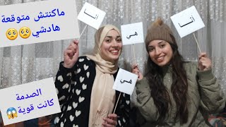 أول تحدي مع أختي❤ "شكون كثر" 🤔Challenge