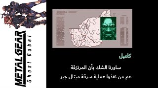 ميتال جير سوليد (Ghost Babel)3#