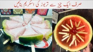 watermelon ice cream recipe | صرف ایک چیز سے تربوز کی اسکریم بنائیں | watermelon recipe