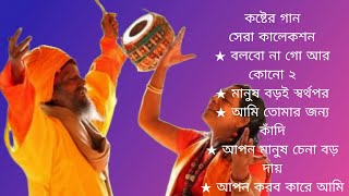 ১০টি সুপারহিট গান TOP 10 Super Hit Songs  TOP SINGER BAUL SONG  Bengali Folk Song