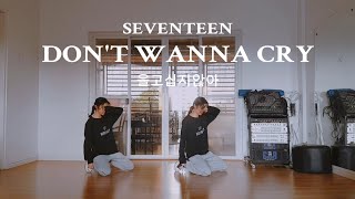 SEVENTEEN (세븐틴) - 을고십지않아 ' Don't Wanna Cry' | DANCE COVER