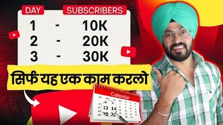 नए Channel पर इस TRICK को लगाओ SUBSCRIBER बढ़ाओ  | Subscriber Kaise Badhaye 2024 | SANDEEP BHULLAR