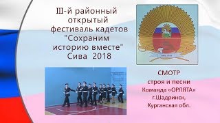 8 Фестиваль кадетов 2018 СМОТР строя и песни ОРЛЯТА Шадринск