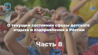 Внуковский М.В. о текущем состоянии сферы детского отдыха и оздоровления в России"