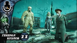 Прохождение Chernobylite (2019). Генерал Козлов. Часть 23