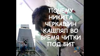 ПОЧЕМУ НИКИТА ЧЕРКАШИН КАШЛЯЛ ВО ВРЕМЯ ЧИТКИ ПОД БИТ? /// блог #8 ответы на вопросы