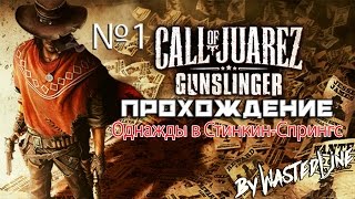 Call of Juarez: Gunslinger - Однажды в Стинкин-Спрингс