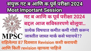 Mpsc गट ब आणि क पूर्व परीक्षा 2024 बद्दल आज सविस्तरपणे बोलूया.. | कोणत्या चुका टाळायला हव्या??