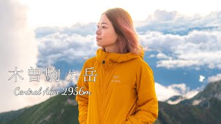 【登山】仲間と登る山が好き 木曽駒ケ岳　＃YAMAP動画コンテスト2020