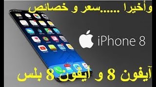 خصائص و سعر ايفون 8 + خصائص و سعر آيفون 8 بلس iPhone 8 + iPhone 8 plus