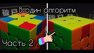 Ускорения сбоки кубика Рубика | 7 крестовых OLL алгоритмов | Часть 2