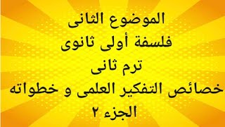 الموضوع الثانى فلسفة خصائص التفكير العلمى و خطواته اولى ثانوى الجزء الثانى الترم الثانى 👍🔔