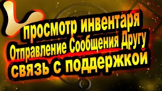 LiquidMining Просмотр Инвентаря/Обращение в Службу Поддержки/Отправление Сообщения Другу