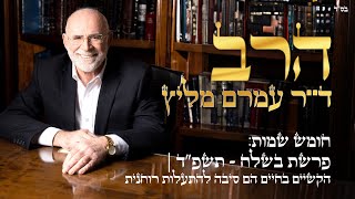 פרשת בשלח - תשפ"ד - הקשיים בחיים הם סיבה להתעלות רוחנית | הרב ד"ר  עמרם מליץ  שליט"א