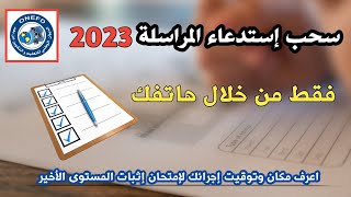 استخراج إستدعاء المراسلة 2023 من خلال هاتفك او حاسوبك فقط.