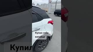 Поменял корейца на китайца #китай #авто #automobile #havale #hyundai