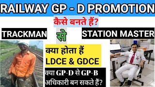 RAILWAY GP-D से GP-C में PROMOTION कैसे होता हैं!!GDCE & LDCE क्या होता हैं!!