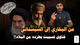 من البخاري إلى السيستاني... فتاوى تسببت بطرده من البلاد!!