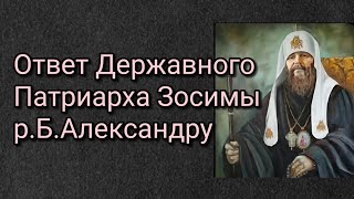 Ответ Державного Патриарха Зосимы р.Б. Александру