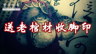 【灵异故事】送老棺材收脚印