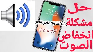 حل مشكلة انخفاض الصوت في هواتف الاندرويد