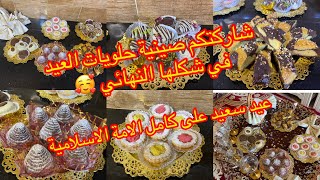 تهنئة عيد الفطر لأغلى مشتركات  🥰🥳شاركتكم حلويات العيد في شكلها النهائي