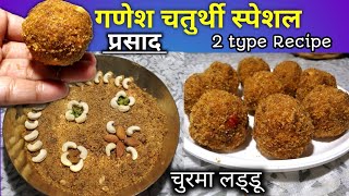 🌺🚩 श्री राम Special प्रसाद 🚩🌺  Festival special Sweet Recipes | 2 type चूरमा लड्डू रेसिपी | Churma