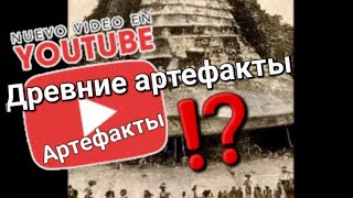 АРТЕФАКТЫ МИРА 🌍 ДРЕВНИЕ АРТЕФАКТЫ, ФОТО ДРЕВНИХ АРТЕФАКТОВ МИРА 🕶🌀КТО БЫЛ ДО НАС ⁉️