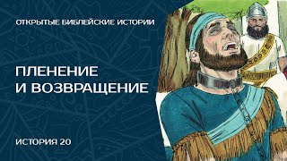 Пленение и возвращение - История 20 | Открытые Библейские Истории