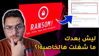 شو تعمل لتحمي ملفاتك من الرانسوم وير || الحماية من فيروس الفدية Ransomware