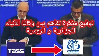 عاجل | توقيع مذكرة تفاهم بين وكالة الأنباء الجزائرية ووكالة “تاس” الروسية