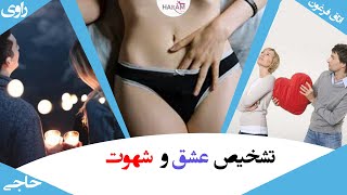 تفاوت عشق و شهوت | هوس رانی |عاشق شدن | 7 نشانه عاشق شدن | سکس یا عشق