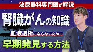 腎臓癌(腎臓がん)・腎臓腫瘍について、泌尿器科専門医がわかりやすく説明致します。