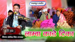 लांबा काडे टीका भई मारा || Lamba kade tika bhai mara|| जोगेंद्र सिंह टनका भजन