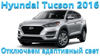 Hyundai Tucson 2016 - Адаптивный свет, климат-контроль