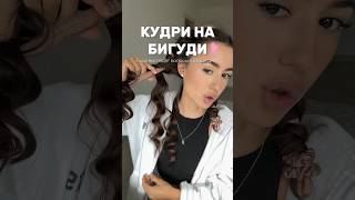 ОСТАЛИСЬ ЛИ КУДРИ до КОНЦА ДНЯ???😱 *на стекловидных волосах 🌝 ✨#волосы #прически #кудри #бьюти