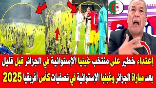 اعتداء خطير على جماهير غينيا في الجزائر بعد مباراة منتخب الجزائر وغينيا في تصفيات كاس الامم الافريقي