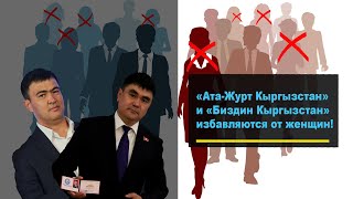 Как партии в Оше лишили мандатов кандидаток?