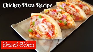 චිකන් පීට්සා එකක් හදමු | Home Made Chicken Pizza Recipe | Pizza Recipe | Chicken Pizza sinhala