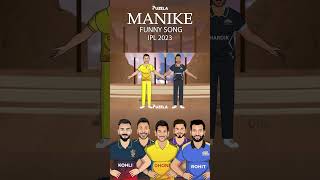 Manike Song Funny | Manike Mage Hithe | IPL 2023 Song | IPL 2023 Funny Song | IPL Funny Song #ipl