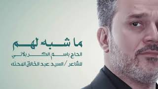 ماشبه لهم | الرادود باسم الكربلائي " تحميل بصيغة mp3 "