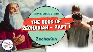 The book of Zechariah - Part 1 | சகரியாவின் புத்தகம் - பகுதி 1 | Zechariah | Tamil Bible Story | DGT