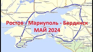 Ростов-на-Дону - Мариуполь - Бердянск, дорога в Крым. Сухопутный путь в Крым. Мариуполь обстановка.