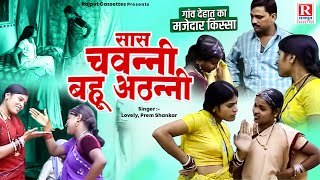 गांव देहात का मजेदार किस्सा ( सास चवन्नी बहू अठन्नी ) Lovely, Prem Shankar | Pariwarik Comedy Natak