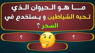 اسئلة دينية صعبة جدا | ماهو الحيوان الذي تحبه الشياطين ويستخدم في السحر⁉️🤔