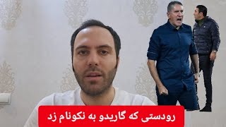 رودستی که گاریدو وسط مسابقه به جواد نکونام زد رو در این ویدئو توضیح دادم!!!