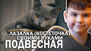 Делаем когтеточку для котика! Интересный вариант! ПОДВЕСНОЙ!!! Идея от Пети!!!