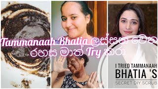 Tammanaah Bhatia's Secret Scrub | තමන්හා ලස්සන වෙන රහස මාත් Try කරා | #beautytips #skinwhitening