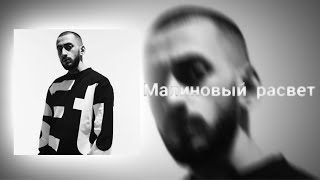 Эндшпиль - Малиновый расвет