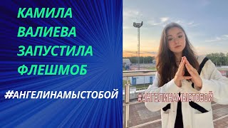 Камила Валиева запустила флешмоб в поддержку пострадавшей на Крымском мосту девочки